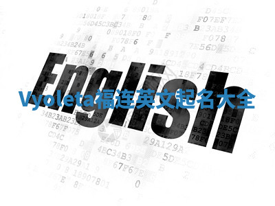 Vyoleta福连英文起名大全