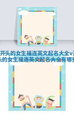 V开头的女生福连英文起名大全_v开头的女生福连英文起名大全有哪些