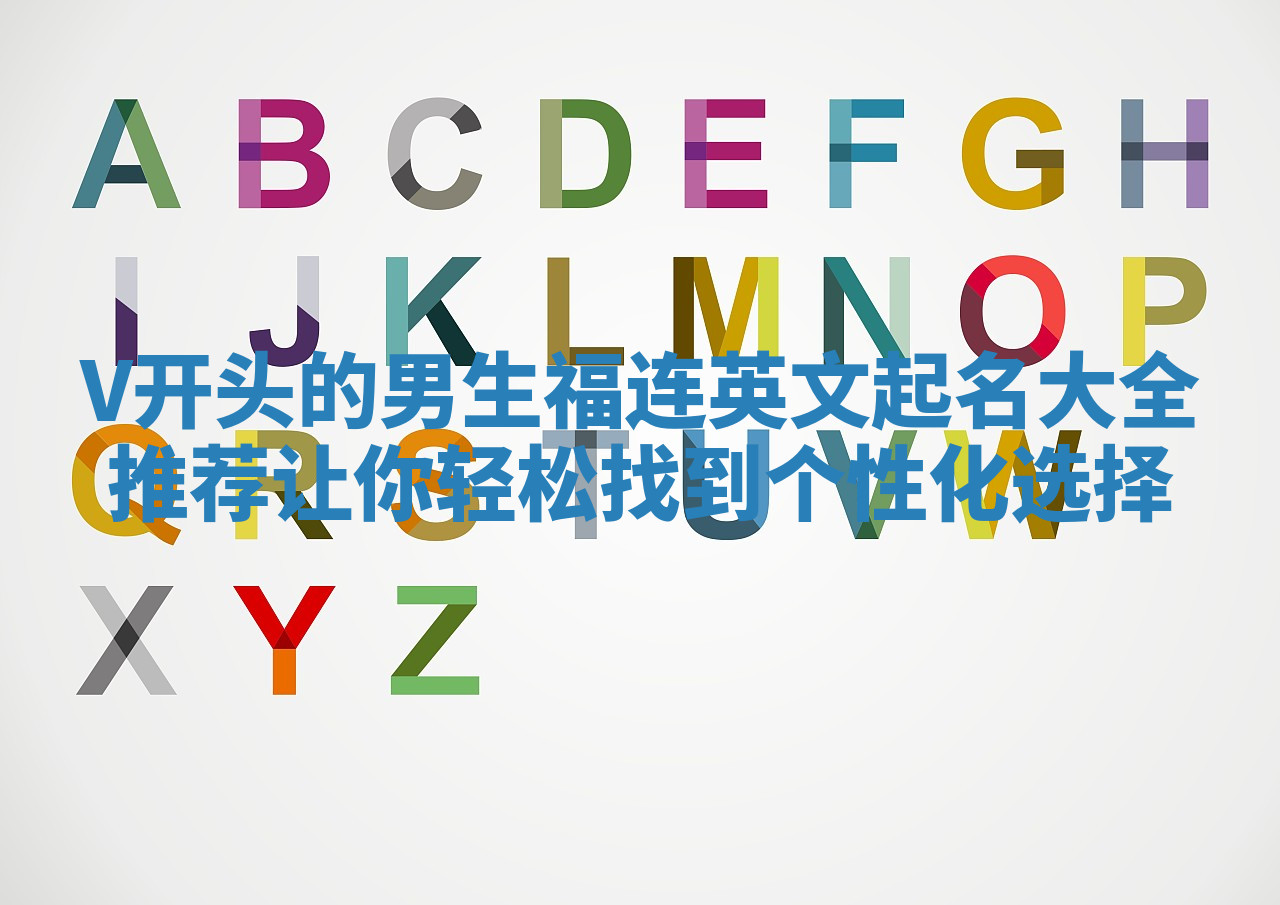 V开头的男生福连英文起名大全推荐让你轻松找到个性化选择