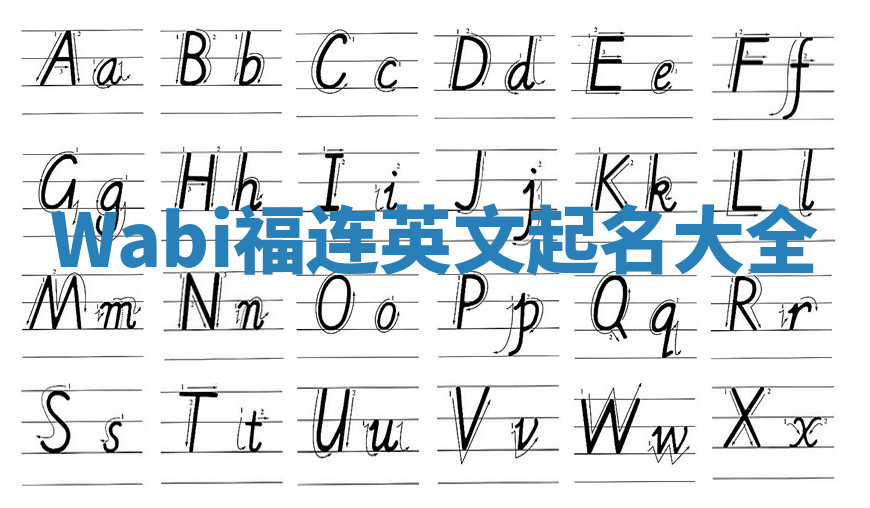 Wabi福连英文起名大全