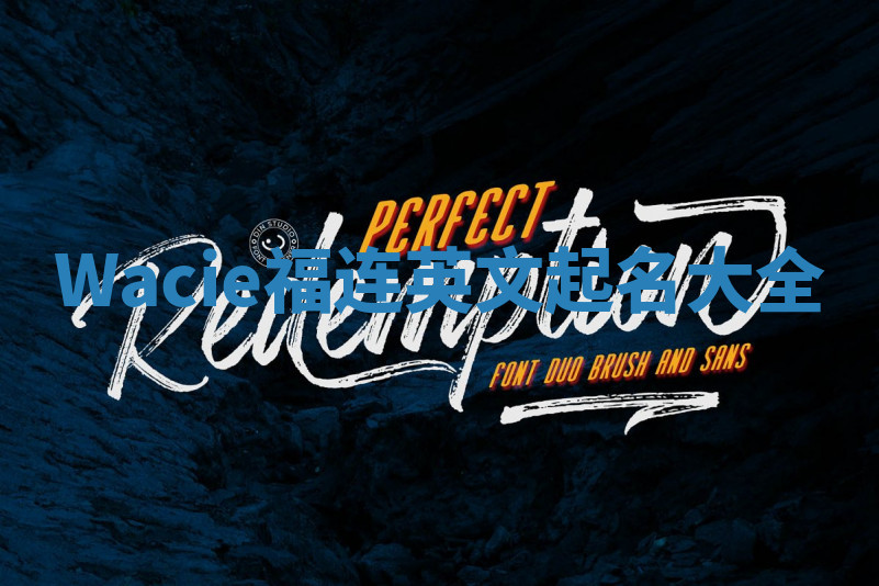 Wacie福连英文起名大全