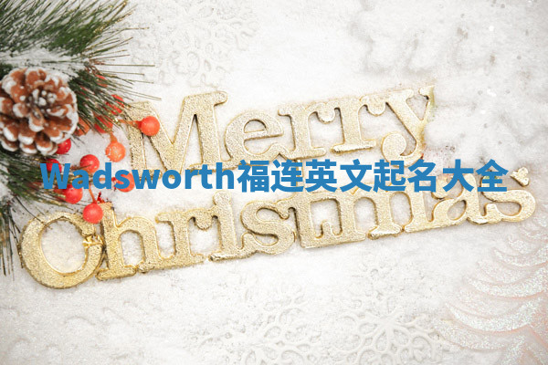 Wadsworth福连英文起名大全