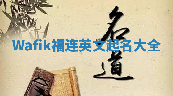 Wafik福连英文起名大全