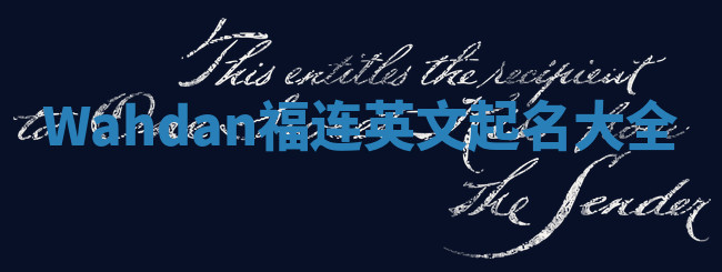 Wahdan福连英文起名大全