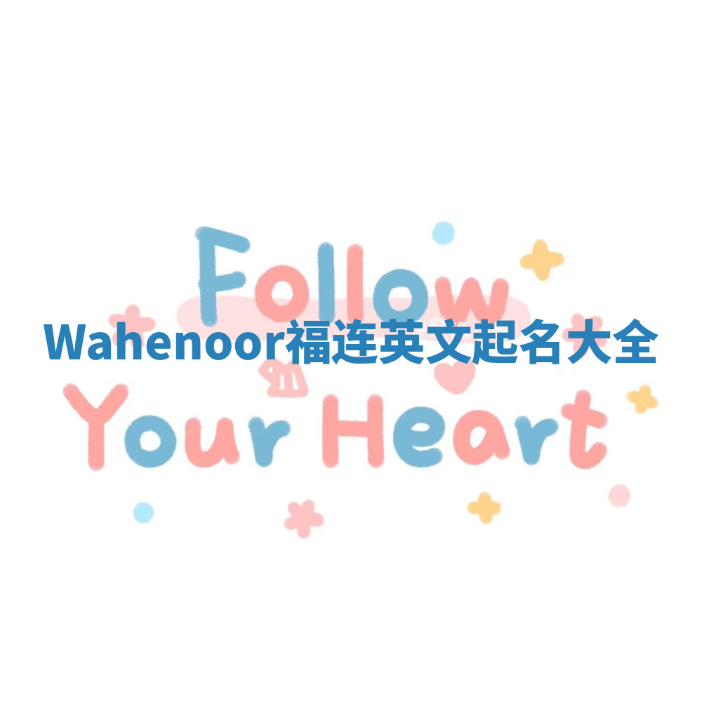 Wahenoor福连英文起名大全