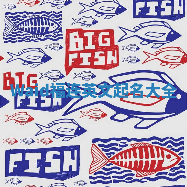 Waid福连英文起名大全