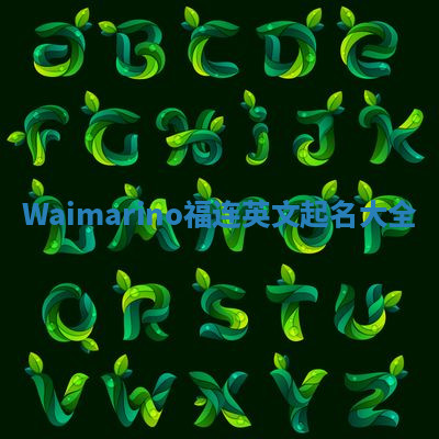 Waimarino福连英文起名大全