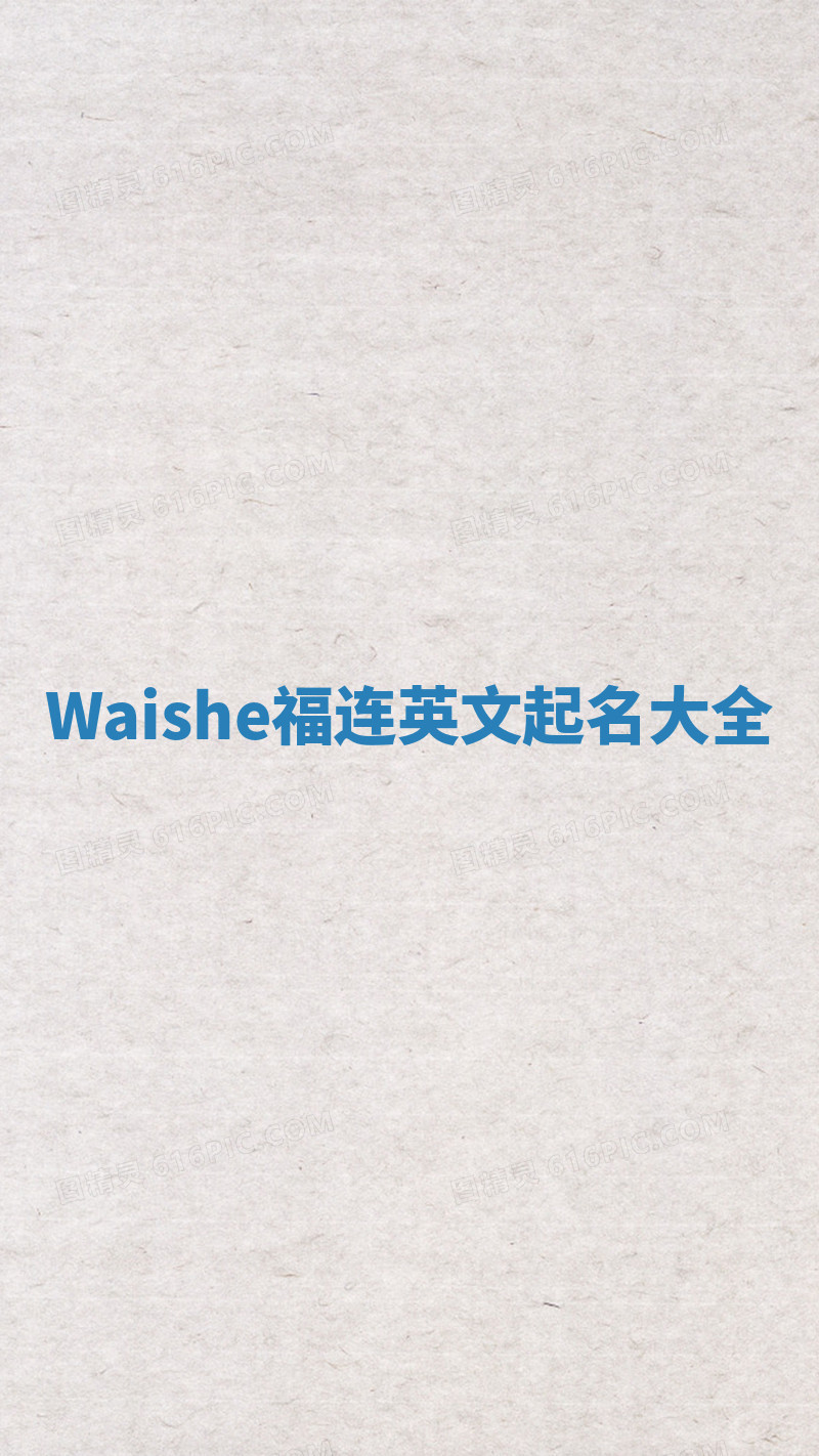 Waishe福连英文起名大全
