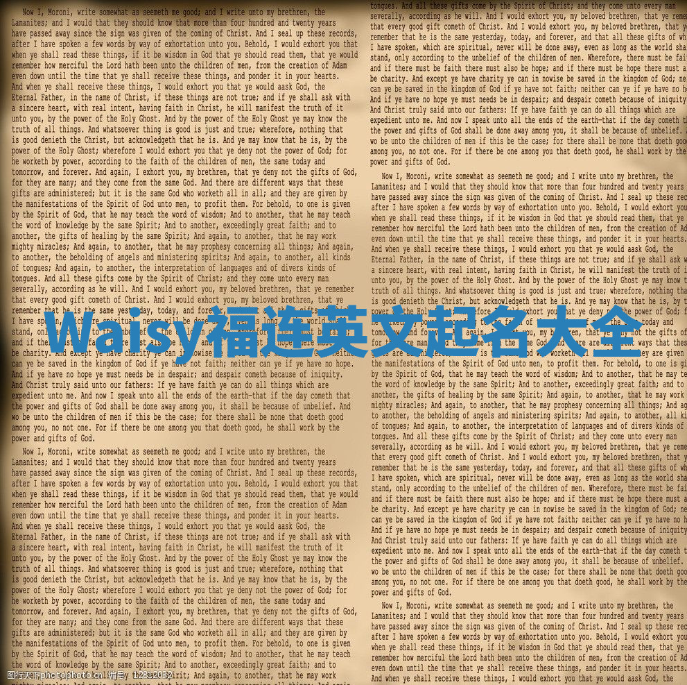 Waisy福连英文起名大全