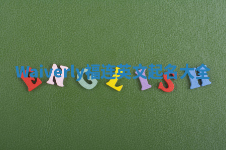 Waiverly福连英文起名大全