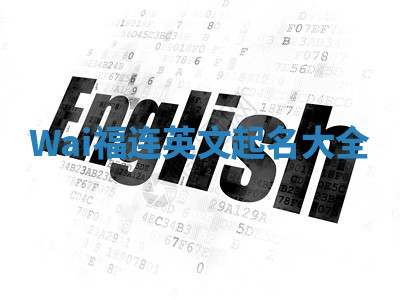 Wai福连英文起名大全