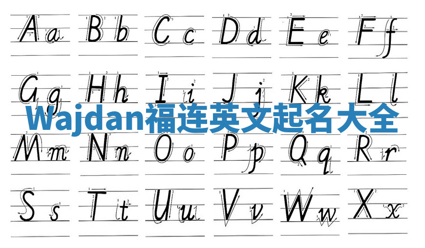 Wajdan福连英文起名大全