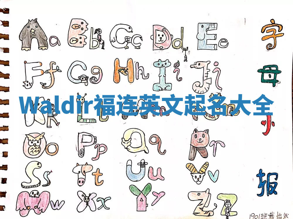 Waldir福连英文起名大全