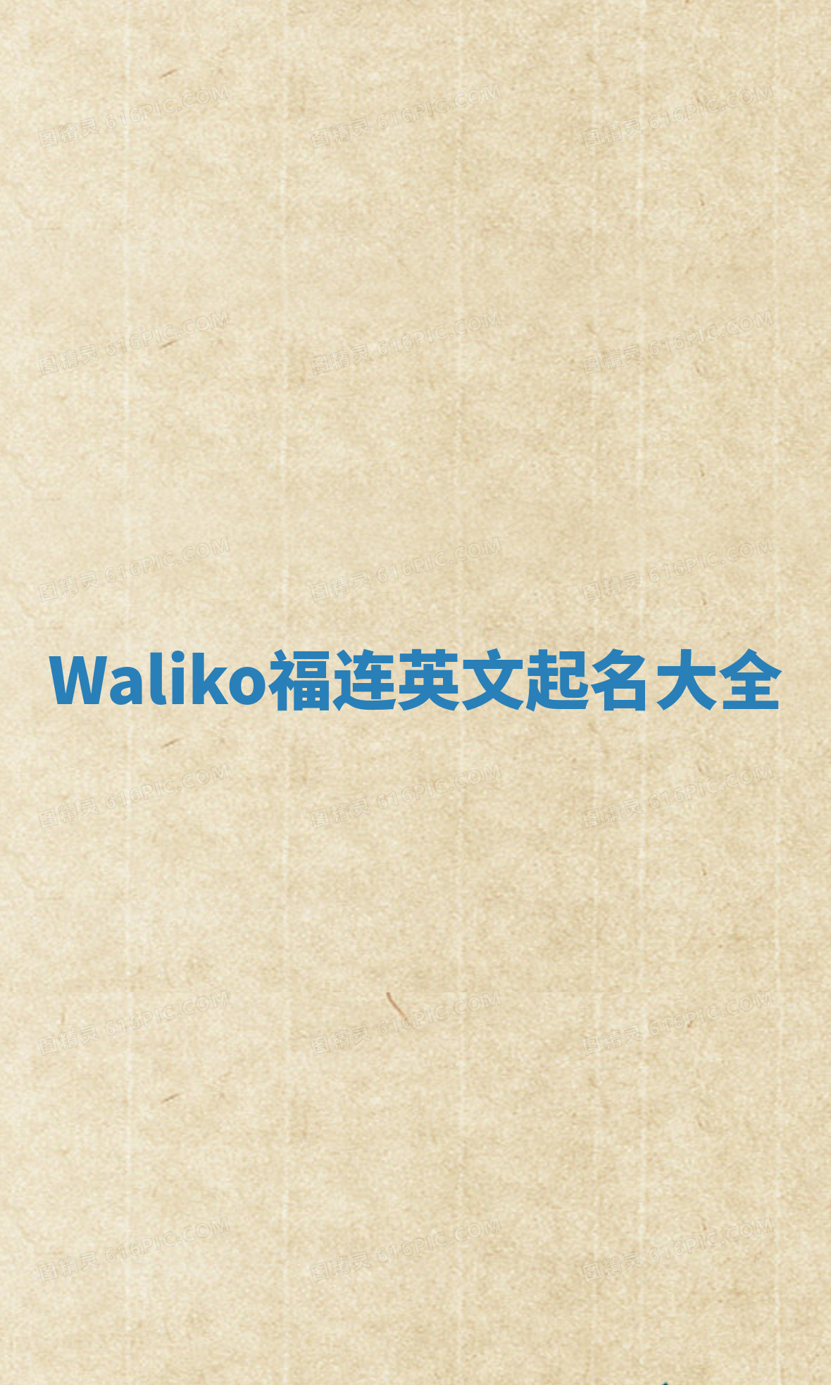 Waliko福连英文起名大全