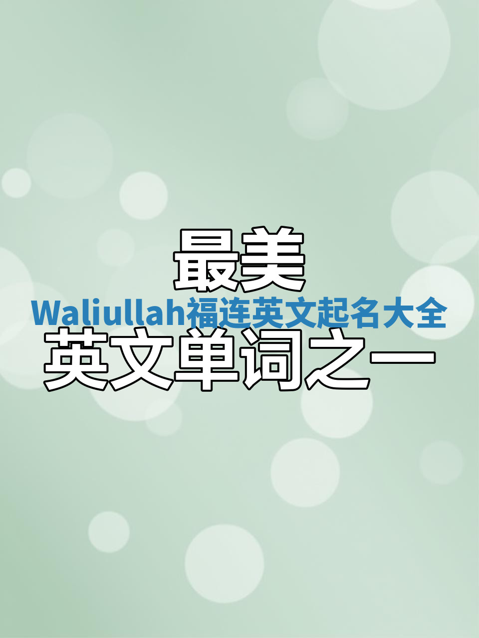 Waliullah福连英文起名大全