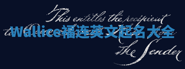 Wallice福连英文起名大全