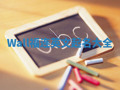 Wall福连英文起名大全