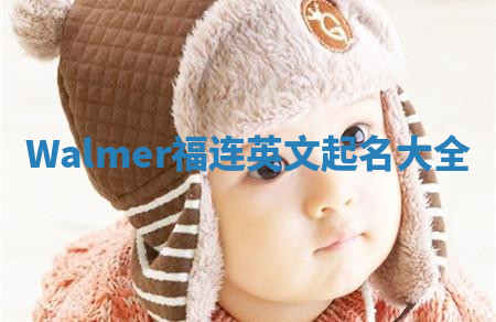 Walmer福连英文起名大全