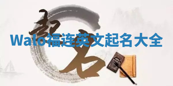 Walo福连英文起名大全