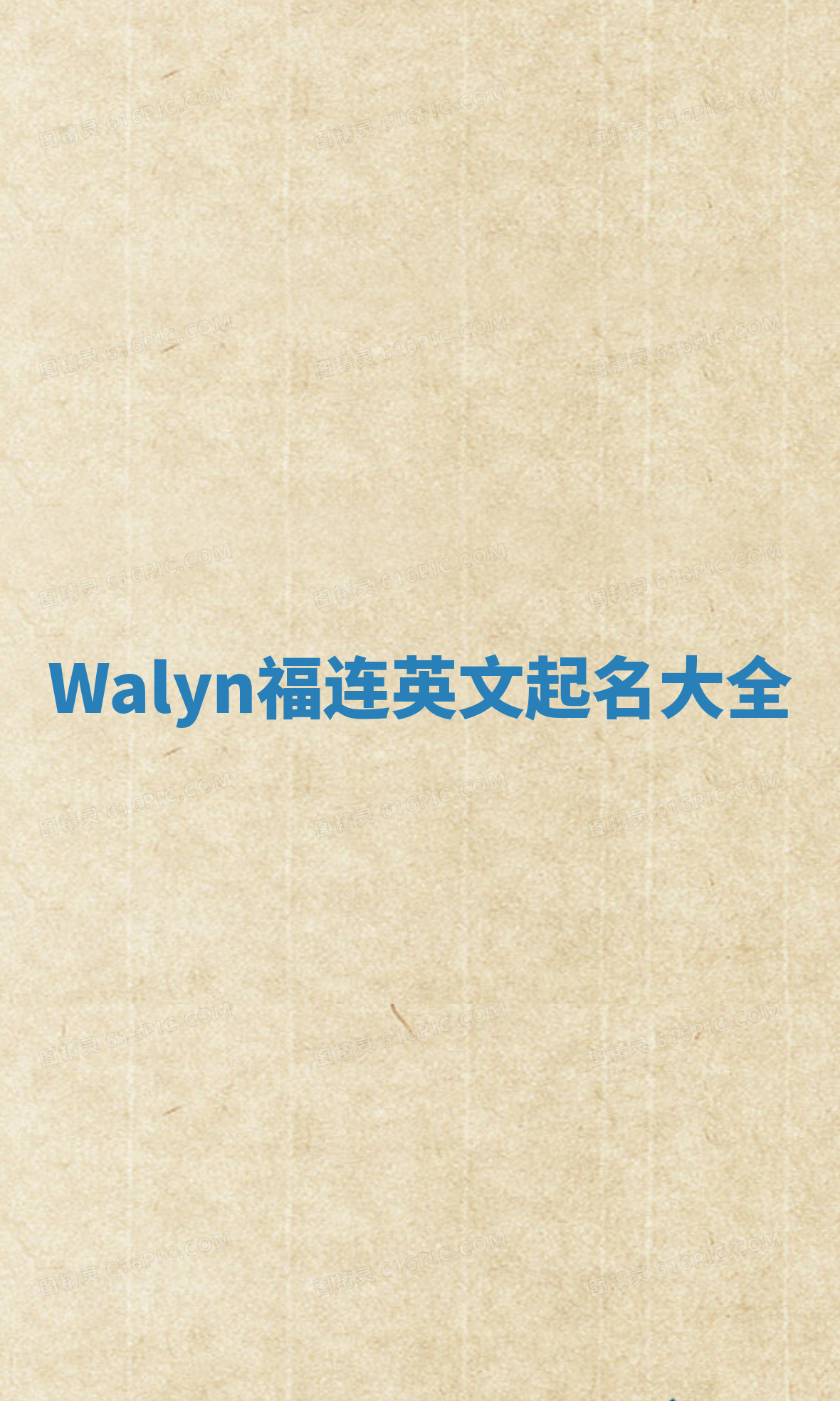 Walyn福连英文起名大全