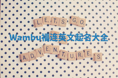 Wambu福连英文起名大全