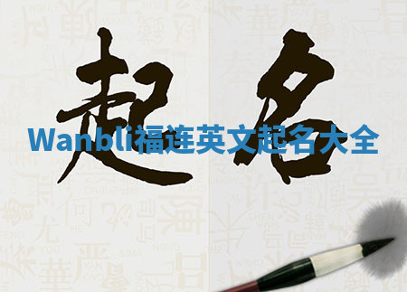 Wanbli福连英文起名大全