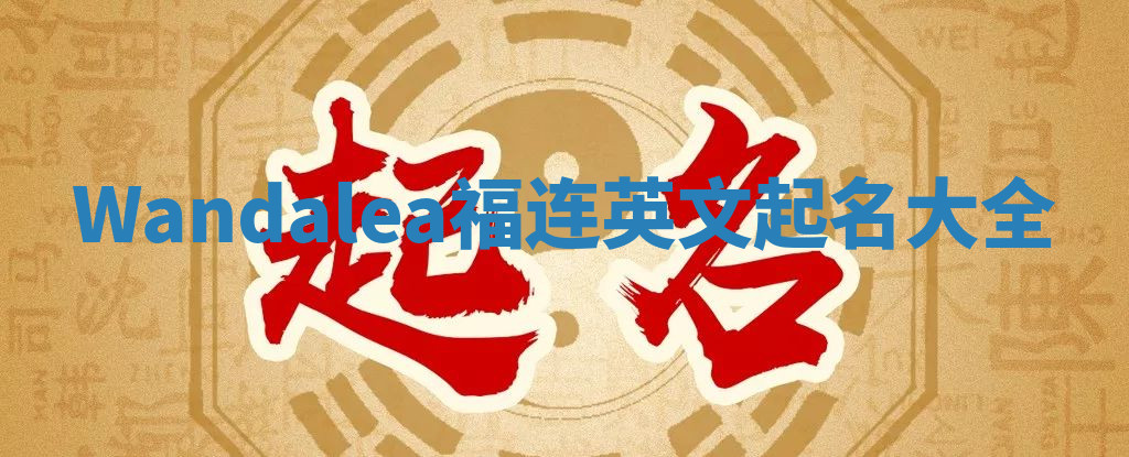 Wandalea福连英文起名大全
