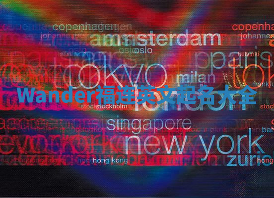 Wander福连英文起名大全