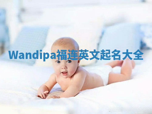 Wandipa福连英文起名大全