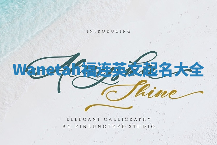 Wanetah福连英文起名大全