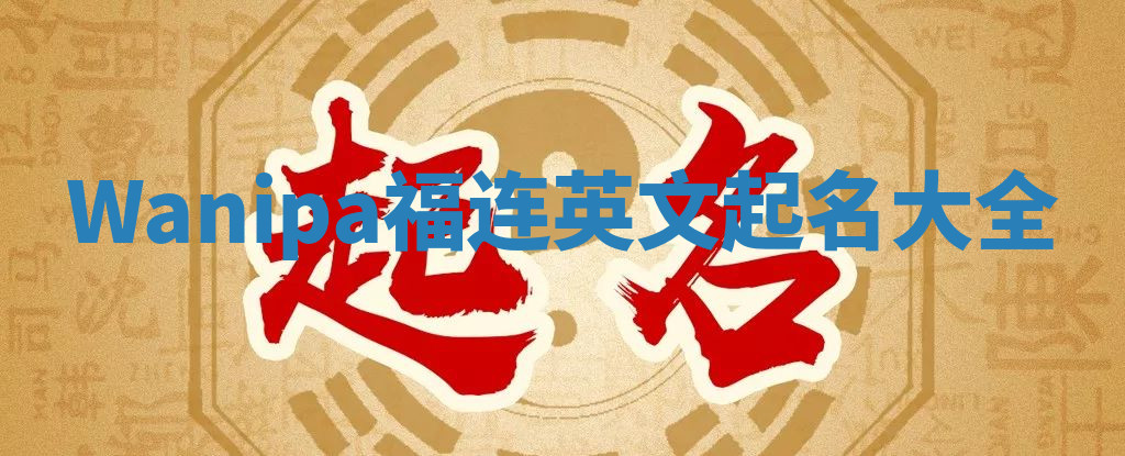 Wanipa福连英文起名大全