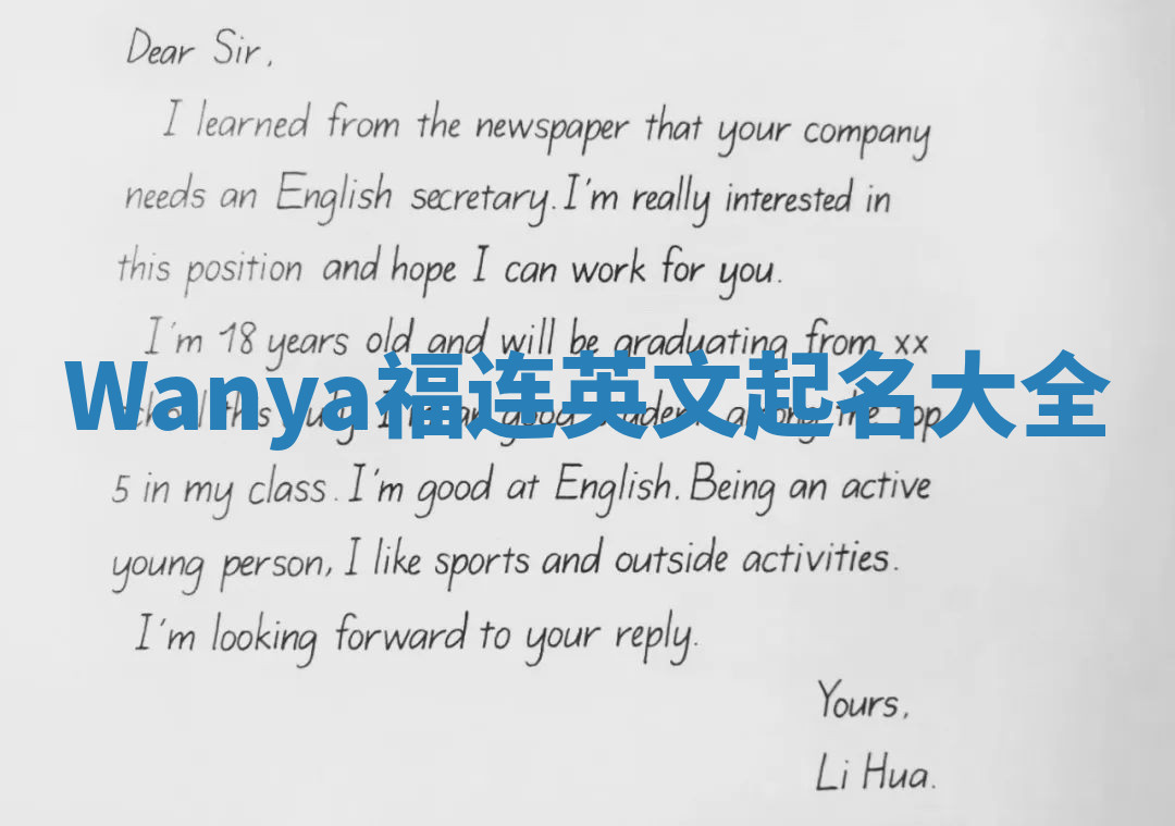 Wanya福连英文起名大全