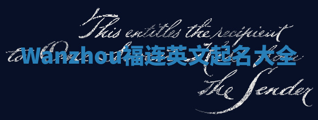Wanzhou福连英文起名大全
