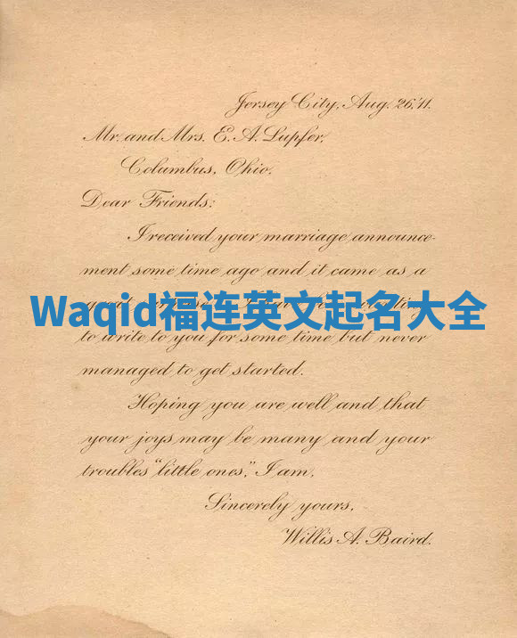 Waqid福连英文起名大全