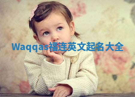 Waqqas福连英文起名大全