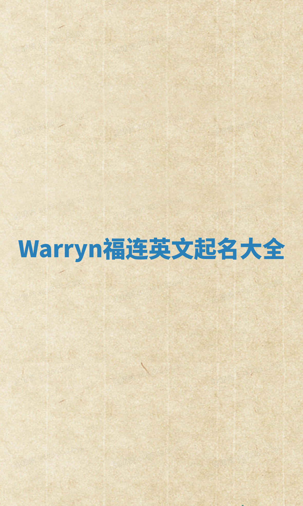 Warryn福连英文起名大全