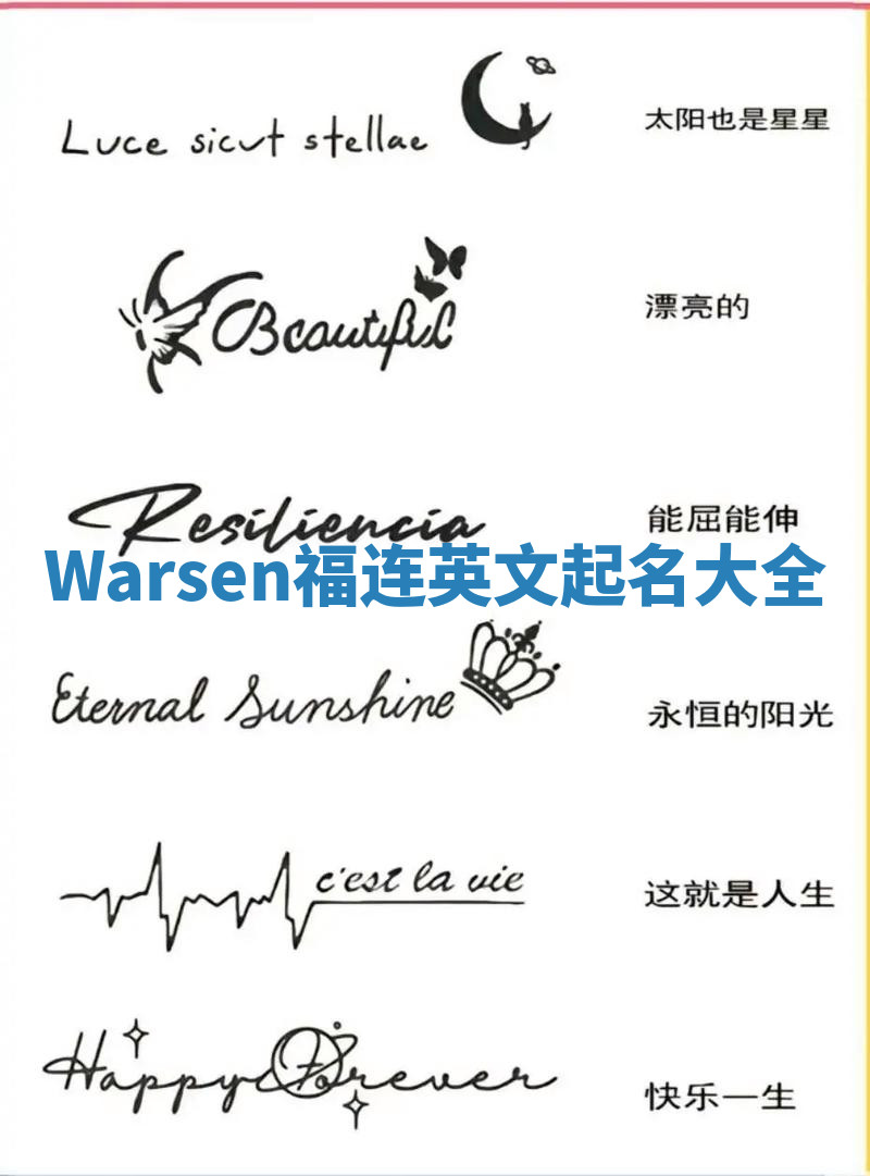 Warsen福连英文起名大全