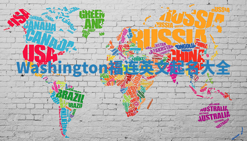 Washington福连英文起名大全