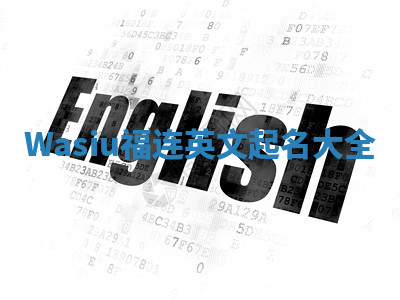 Wasiu福连英文起名大全
