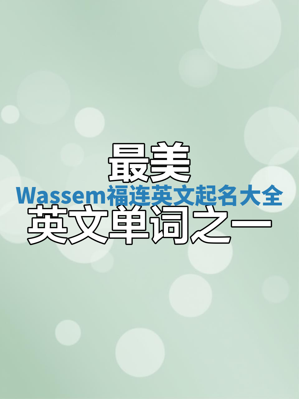 Wassem福连英文起名大全
