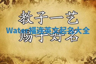Water福连英文起名大全