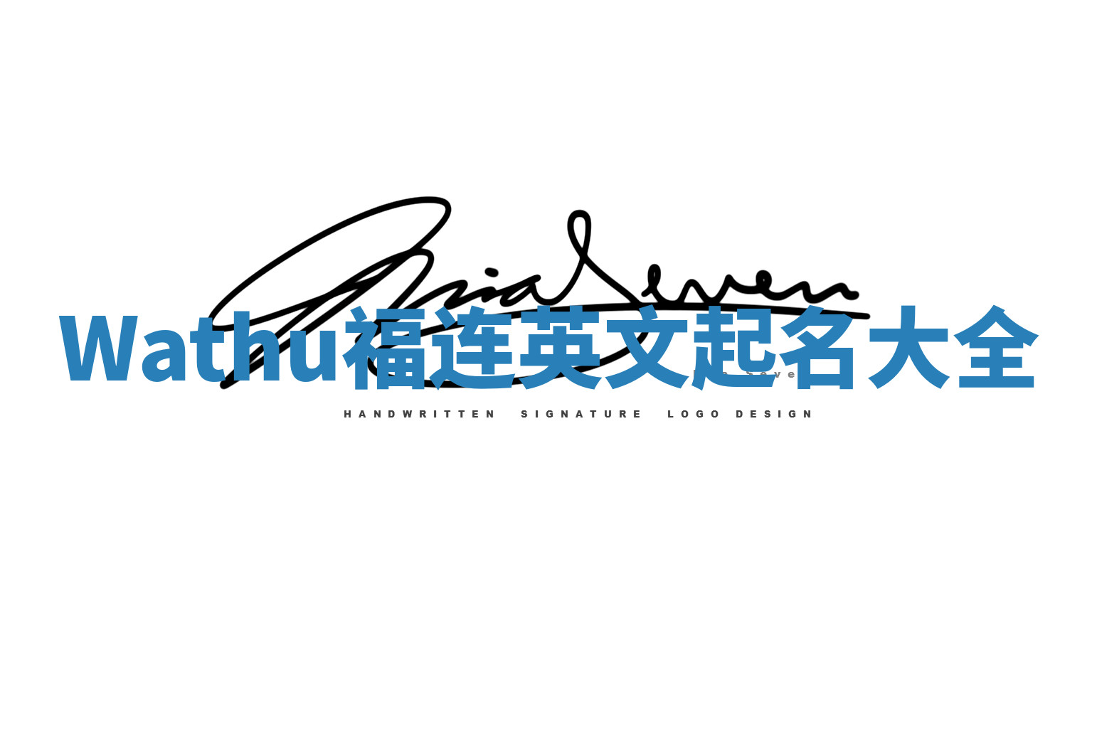 Wathu福连英文起名大全