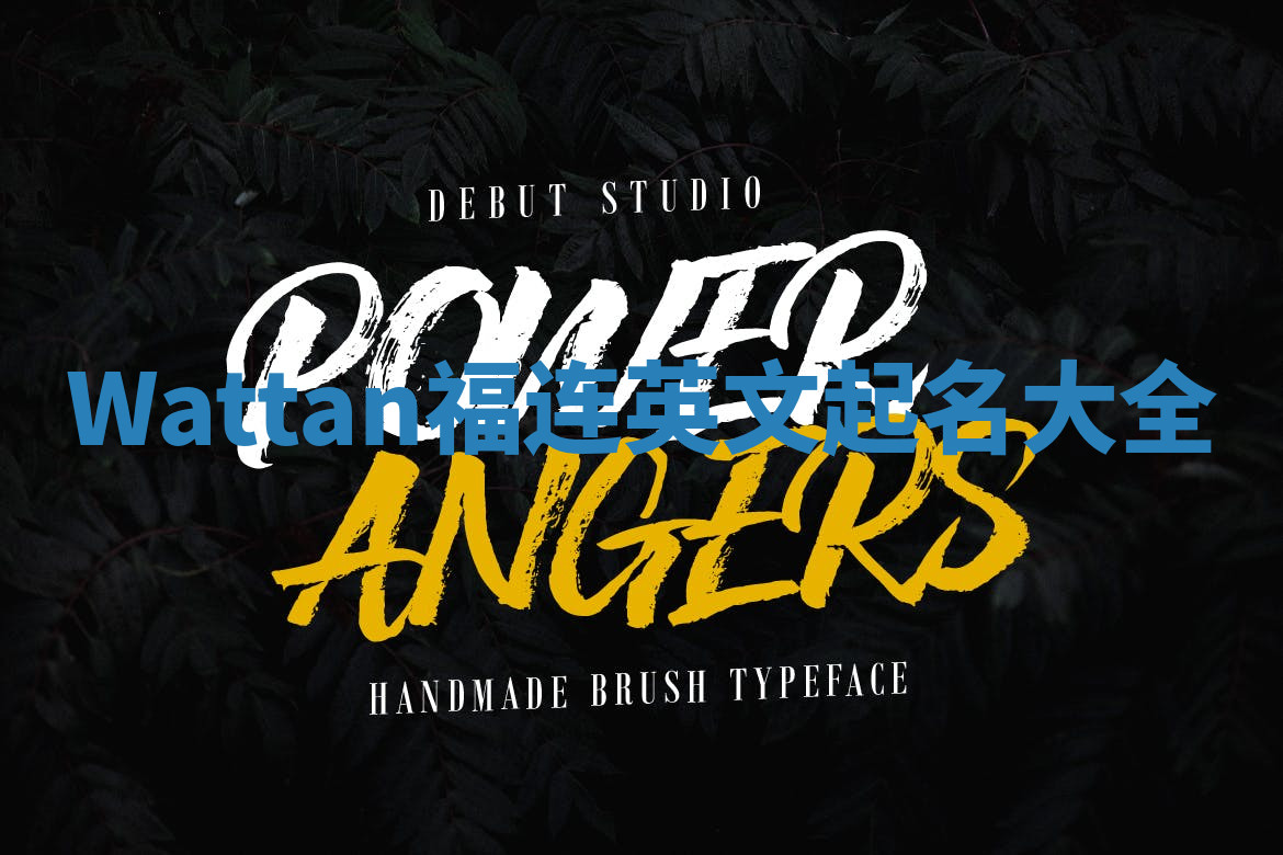 Wattan福连英文起名大全