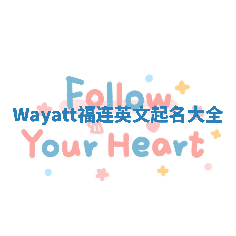 Wayatt福连英文起名大全
