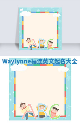 Waylynne福连英文起名大全