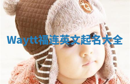 Waytt福连英文起名大全