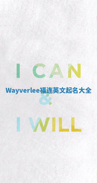 Wayverlee福连英文起名大全