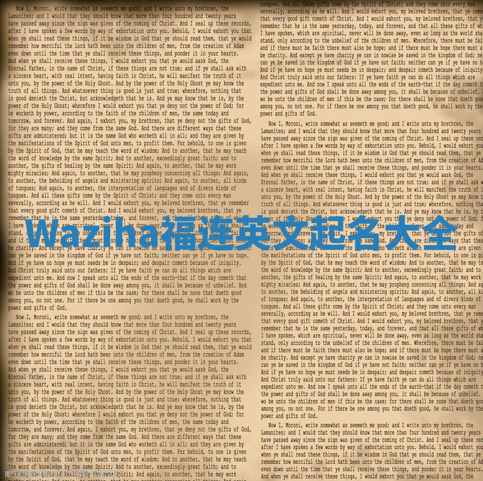 Waziha福连英文起名大全