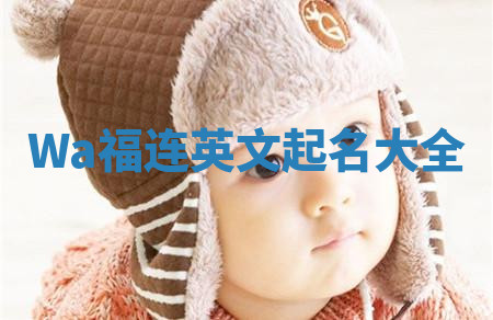 Wa福连英文起名大全