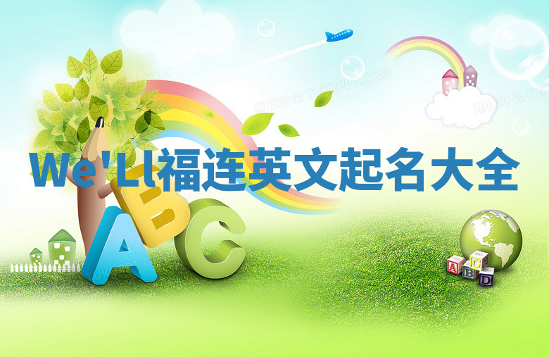 We'Ll福连英文起名大全